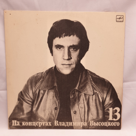 Пластинка СССР, На концертах В.Высоцкого 13: Лекции. Попурри. Джеймс Бонд. Советская, винтажная.. Картинка 1